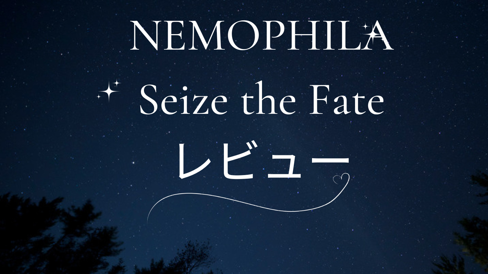 世界と戦える名盤！ NEMOPHILA 2ndアルバム 「 Seize the Fate