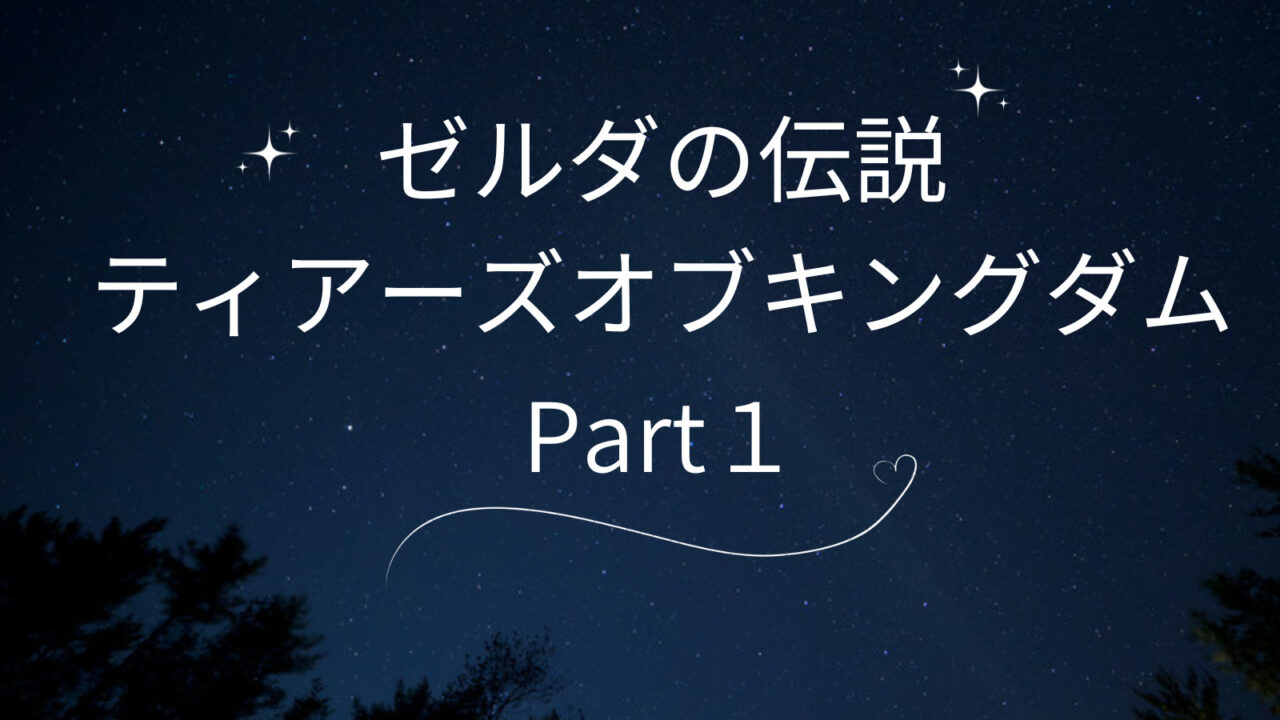 ゼルダの伝説　ティアーズオブキングダム　part1