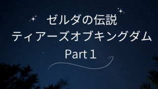 ゼルダの伝説　ティアーズオブキングダム　part1